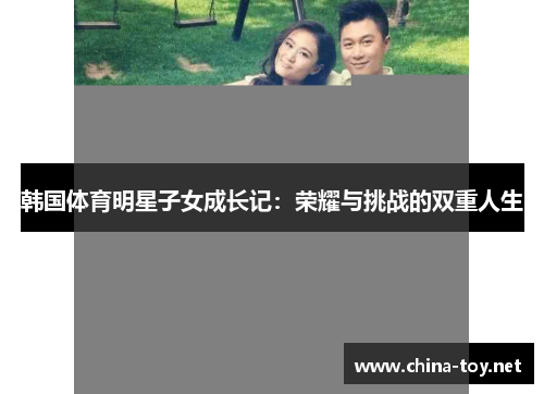 韩国体育明星子女成长记：荣耀与挑战的双重人生
