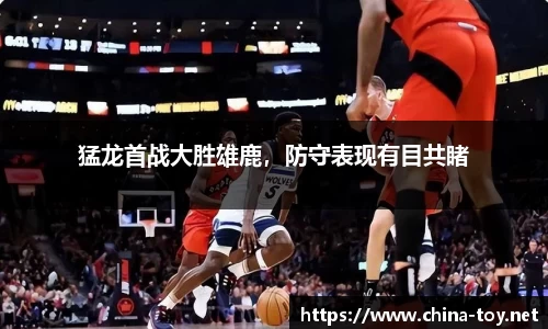 猛龙首战大胜雄鹿，防守表现有目共睹
