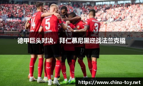 德甲巨头对决，拜仁慕尼黑迎战法兰克福