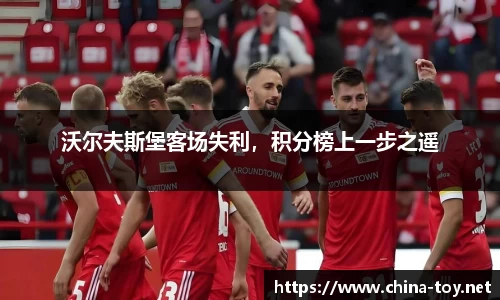 沃尔夫斯堡客场失利，积分榜上一步之遥