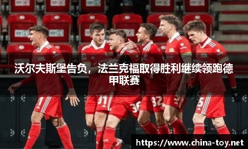 沃尔夫斯堡告负，法兰克福取得胜利继续领跑德甲联赛