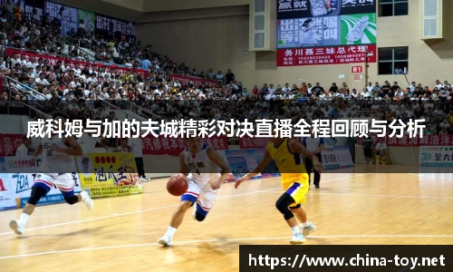 威科姆与加的夫城精彩对决直播全程回顾与分析