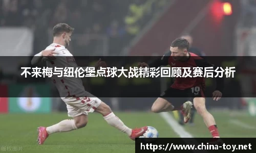 不来梅与纽伦堡点球大战精彩回顾及赛后分析