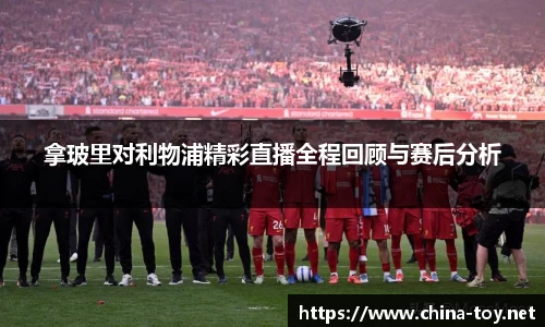 拿玻里对利物浦精彩直播全程回顾与赛后分析
