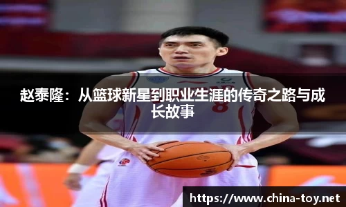 赵泰隆：从篮球新星到职业生涯的传奇之路与成长故事