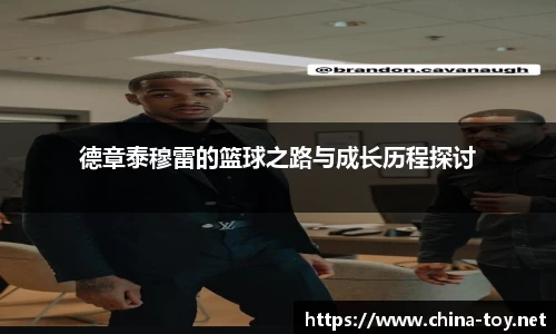 德章泰穆雷的篮球之路与成长历程探讨
