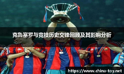 克鲁塞罗与竞技历史交锋回顾及其影响分析