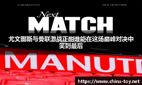 尤文图斯与曼联激战正酣谁能在这场巅峰对决中笑到最后