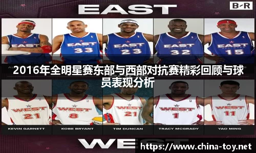 2016年全明星赛东部与西部对抗赛精彩回顾与球员表现分析