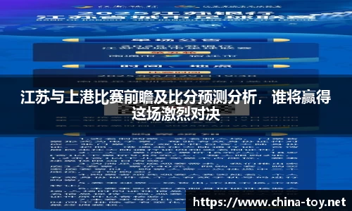 江苏与上港比赛前瞻及比分预测分析，谁将赢得这场激烈对决