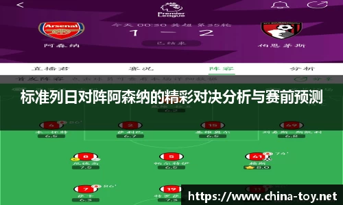 标准列日对阵阿森纳的精彩对决分析与赛前预测