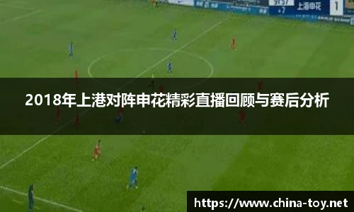 2018年上港对阵申花精彩直播回顾与赛后分析