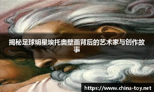 揭秘足球明星埃托奥壁画背后的艺术家与创作故事