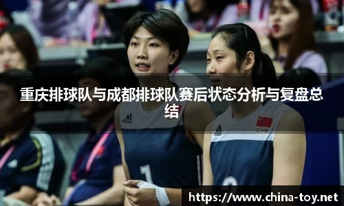 重庆排球队与成都排球队赛后状态分析与复盘总结