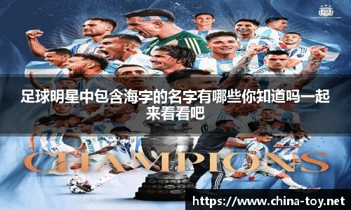 足球明星中包含海字的名字有哪些你知道吗一起来看看吧