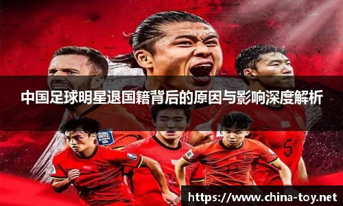 中国足球明星退国籍背后的原因与影响深度解析