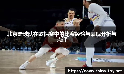 北京篮球队在欧锦赛中的比赛经验与表现分析与点评