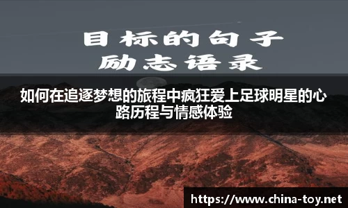 如何在追逐梦想的旅程中疯狂爱上足球明星的心路历程与情感体验