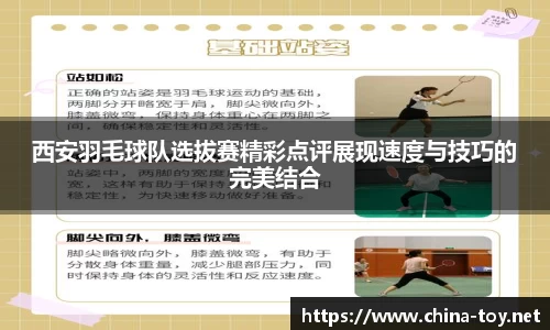 西安羽毛球队选拔赛精彩点评展现速度与技巧的完美结合