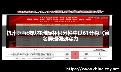 杭州乒乓球队在洲际杯积分榜中以61分稳居第一名展现强劲实力