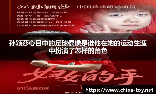 孙颖莎心目中的足球偶像是谁他在她的运动生涯中扮演了怎样的角色