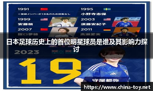 日本足球历史上的首位明星球员是谁及其影响力探讨