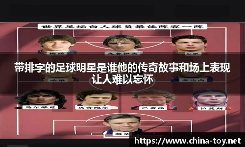 带排字的足球明星是谁他的传奇故事和场上表现让人难以忘怀