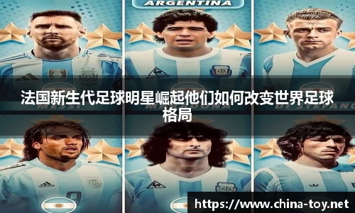 法国新生代足球明星崛起他们如何改变世界足球格局