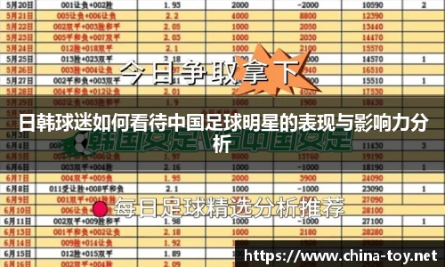 日韩球迷如何看待中国足球明星的表现与影响力分析