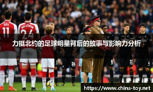 力挺北约的足球明星背后的故事与影响力分析
